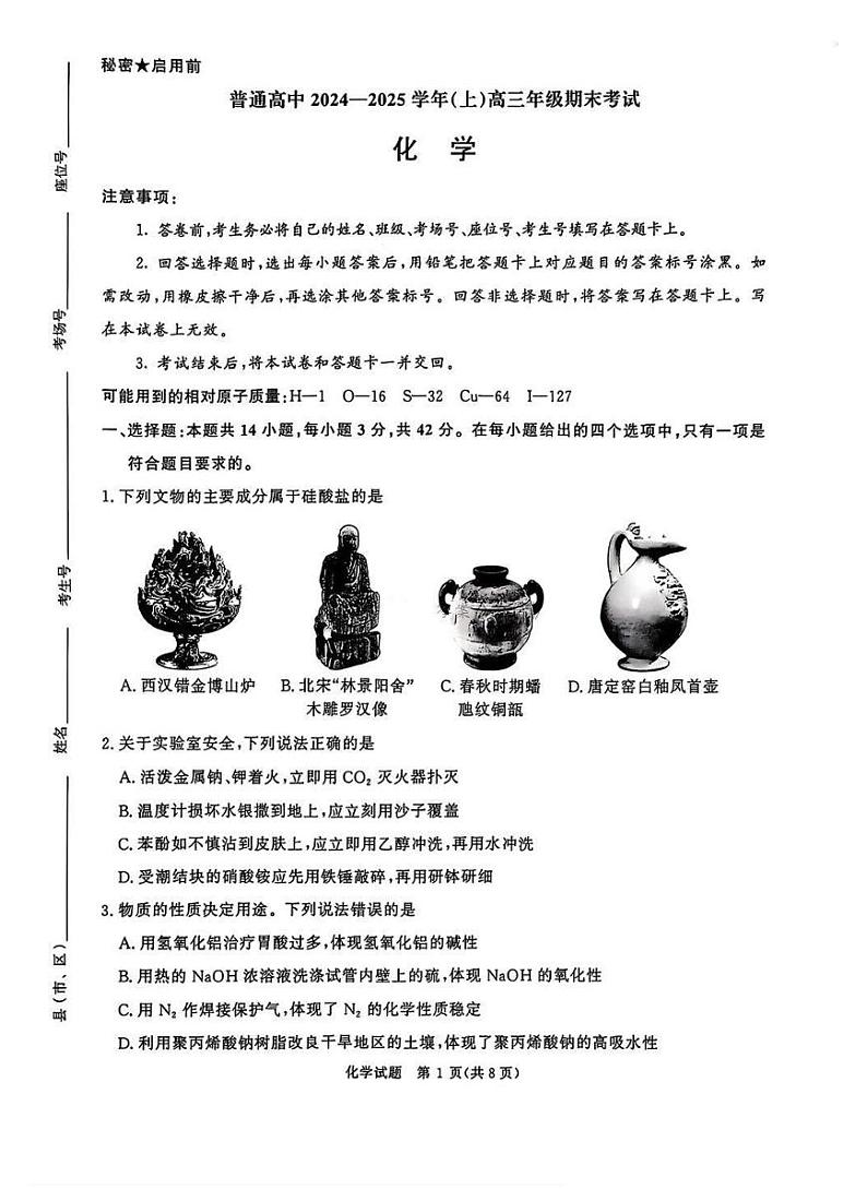 河南普通高中青桐鸣大联考2025届高三上学期期末考试-化学试题+答案第1页