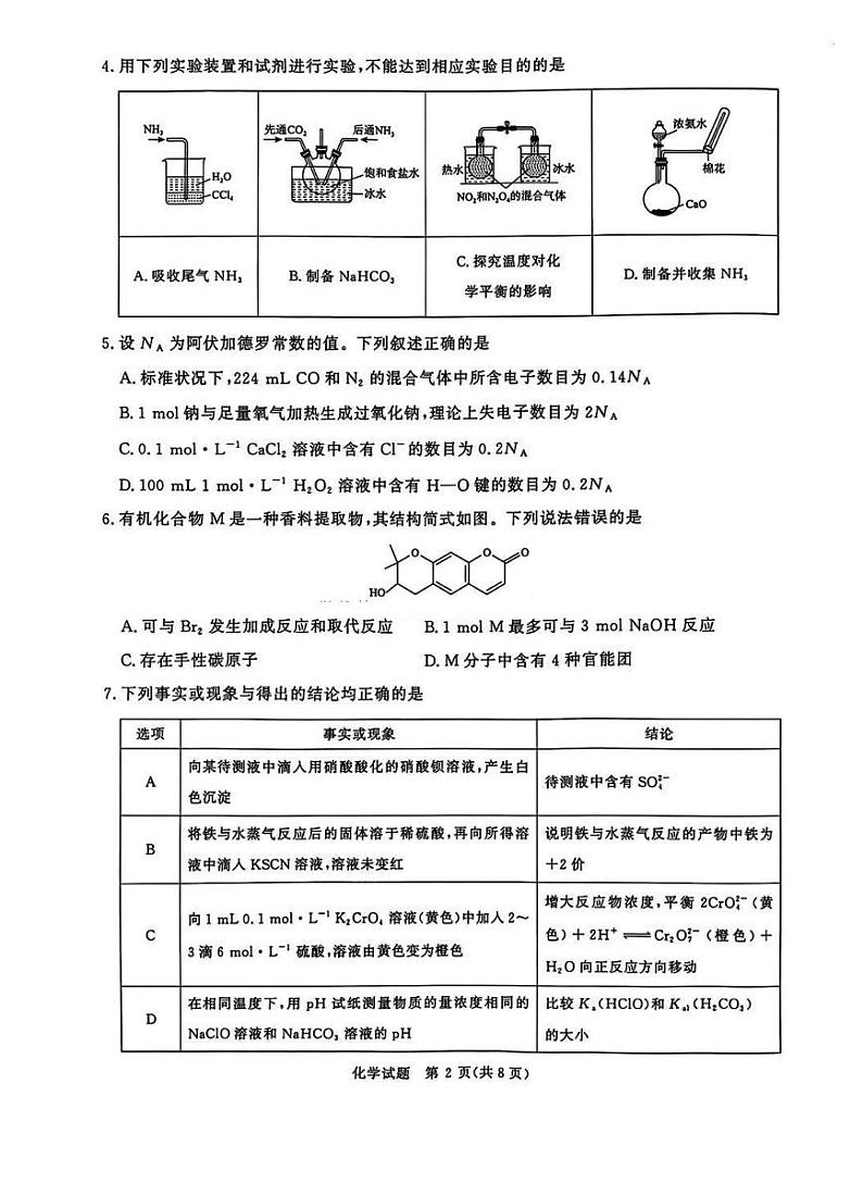 河南普通高中青桐鸣大联考2025届高三上学期期末考试-化学试题+答案第2页