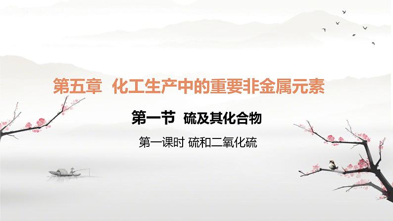 5.1 硫及其化合物( 第一课时 硫和二氧化硫)课件 高一下学期化学人教版(2019)必修第二册第1页