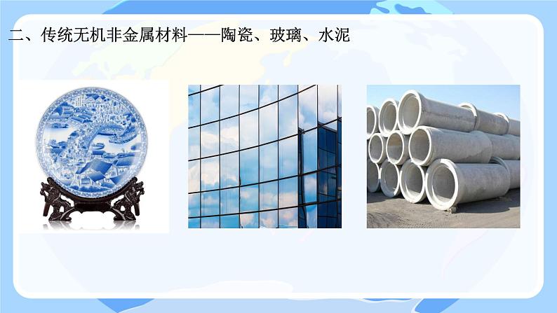 5.3.3 无机非金属材料新型无机非金属材料 课件高一下学期化学人教版(2019)必修第二册第4页