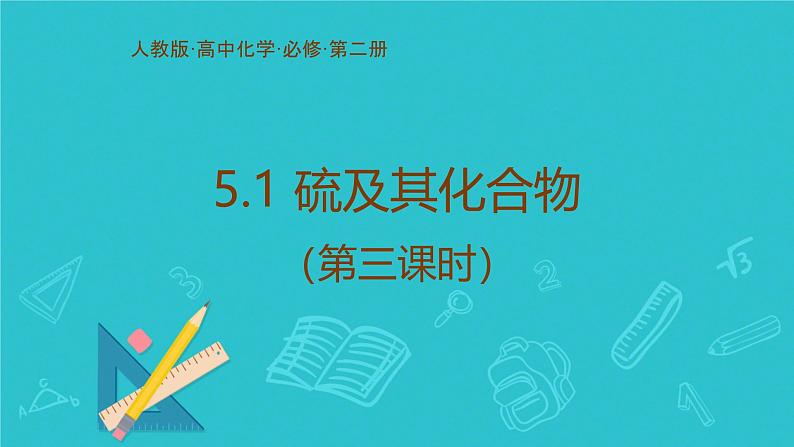 5.1 硫及其化合物(第三课时)课件高一下学期化学人教版(2019)必修第二册第1页