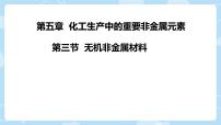 人教版 (2019)必修 第二册第三节 无机非金属材料集体备课ppt课件