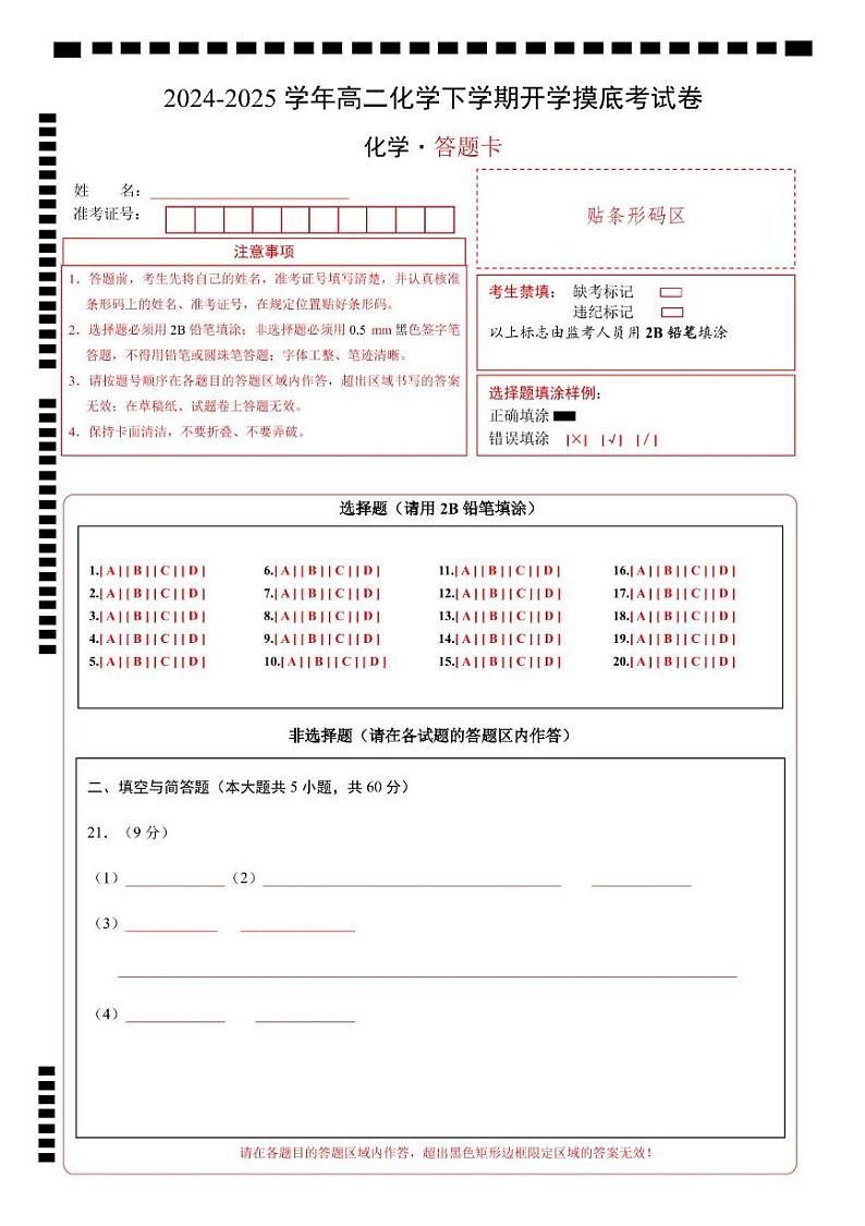 【开学摸底考】2024-2025学年春季期高二化学开学摸底考01(北京专用)(答题卡)A4版第1页