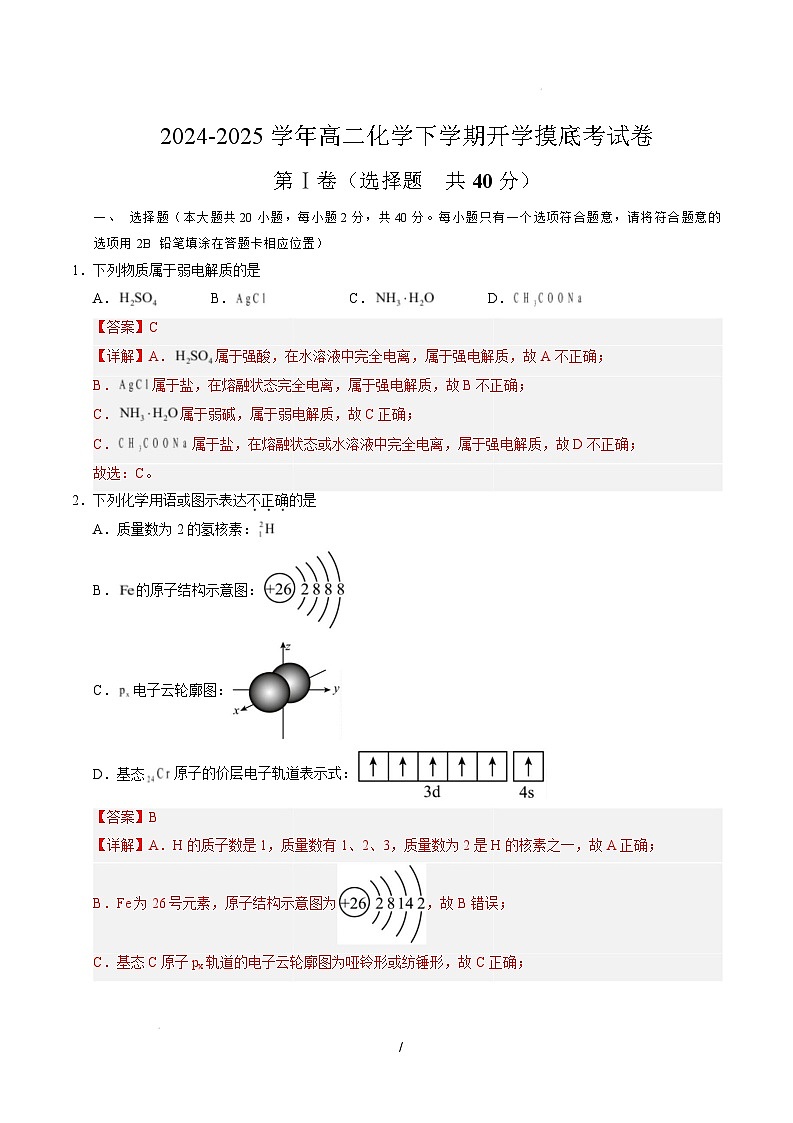 【开学摸底考】2024-2025学年春季期高二化学开学摸底考01(北京专用)(全解全析)第1页