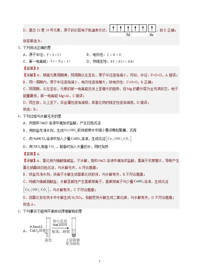 【开学摸底考】2024-2025学年春季期高二化学开学摸底考01(北京专用)(全解全析)第2页