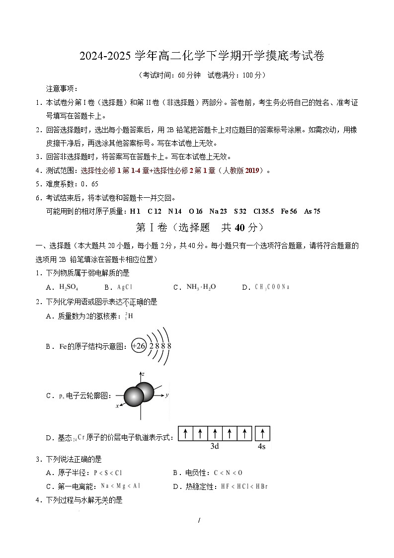 【开学摸底考】2024-2025学年春季期高二化学开学摸底考01(北京专用)(考试版)A4版第1页