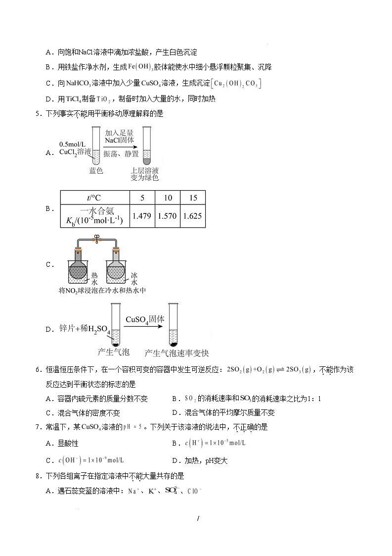 【开学摸底考】2024-2025学年春季期高二化学开学摸底考01(北京专用)(考试版)A4版第2页