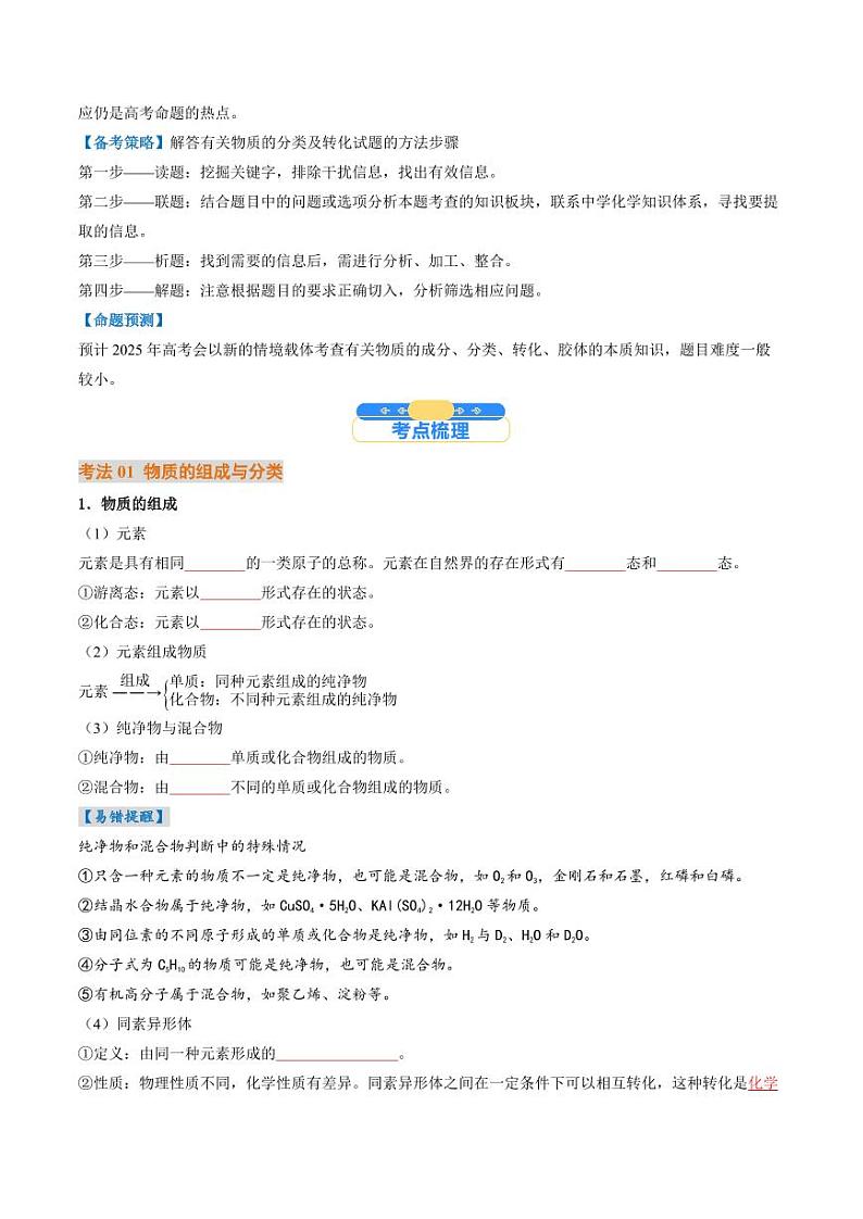 考点01 物质的分类及转化(核心考点精讲精练)-备战2025年高考化学一轮复习考点帮(新高考通用)(学生版)第2页