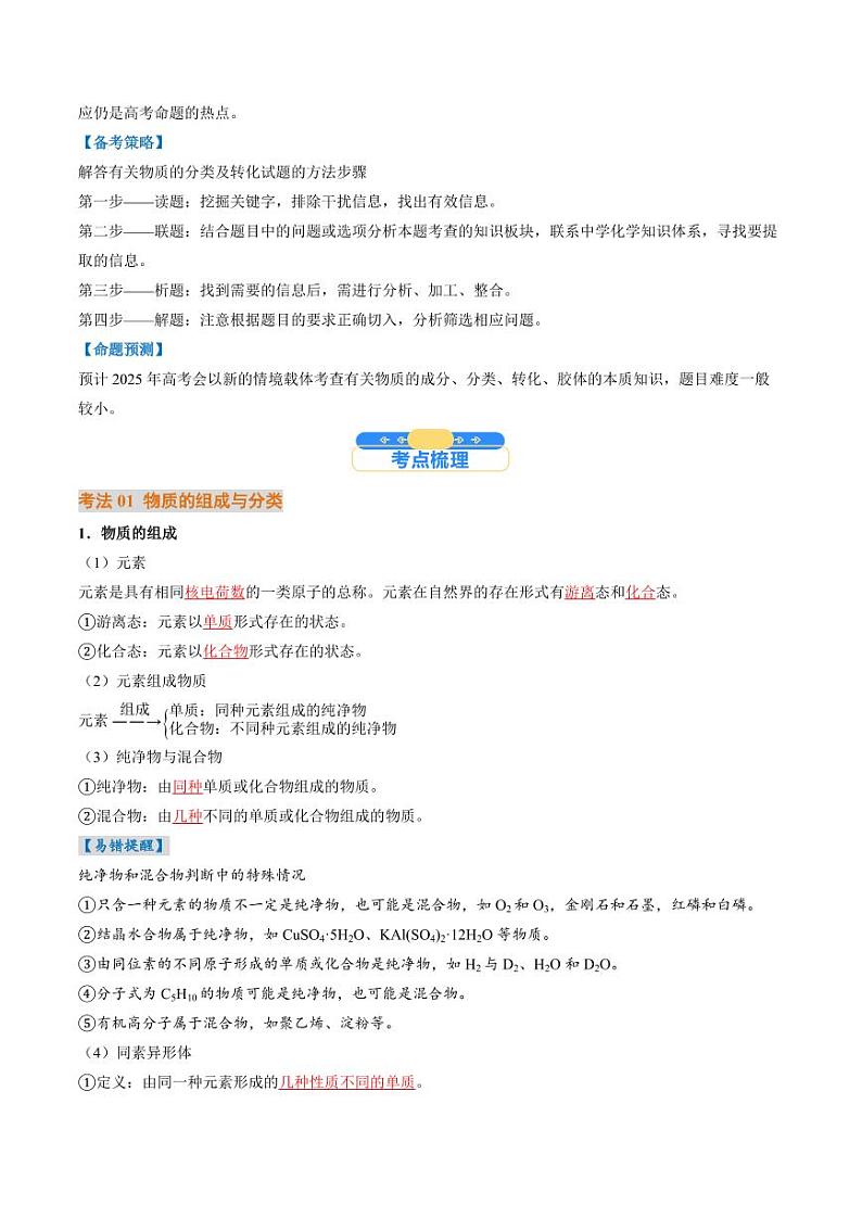 考点01 物质的分类及转化(核心考点精讲精练)-备战2025年高考化学一轮复习考点帮(新高考通用)(教师版)第2页