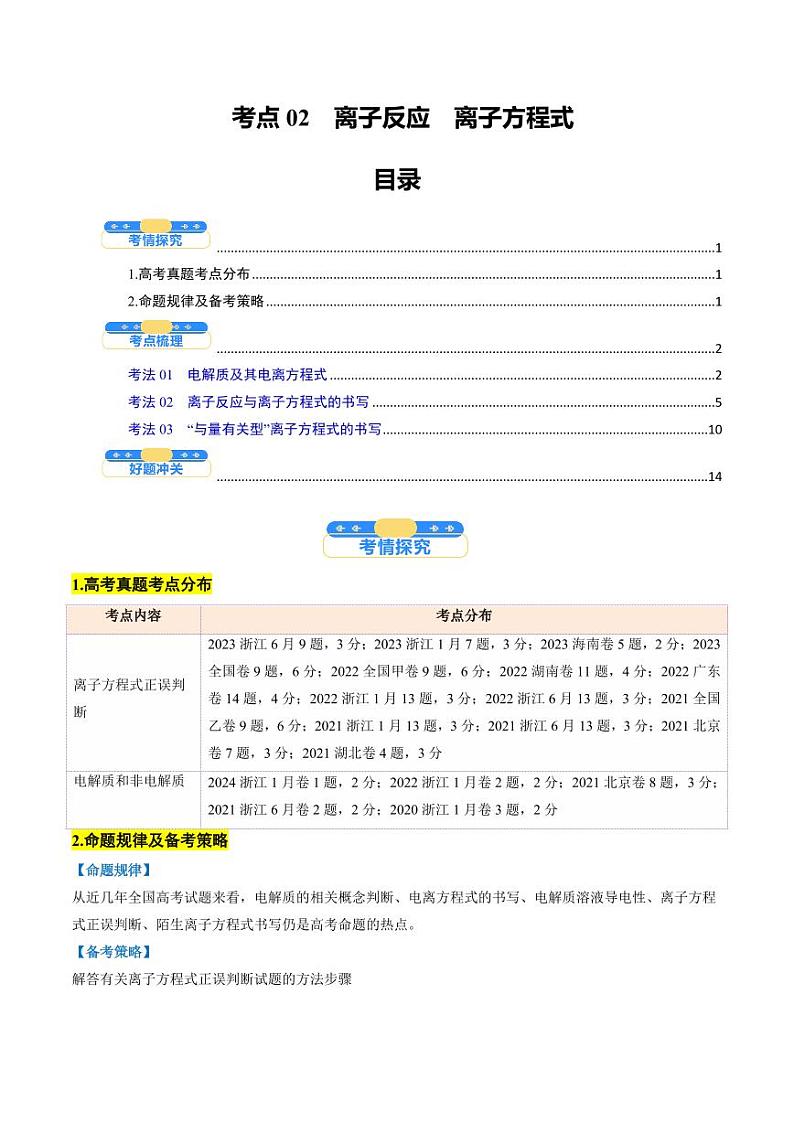 考点02 离子反应 离子方程式(核心考点精讲精练)-备战2025年高考化学一轮复习考点帮(新高考通用)(教师版)第1页