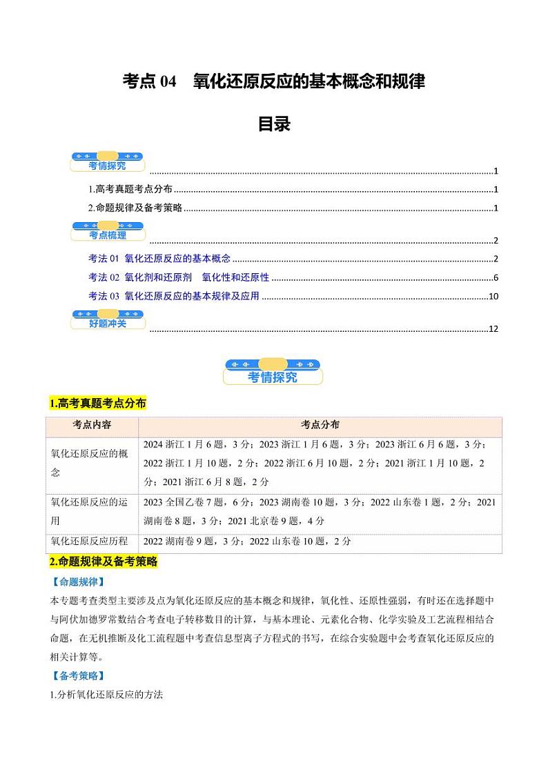 考点04 氧化还原反应的基本概念和规律(核心考点精讲精练)-备战2025年高考化学一轮复习考点帮(新高考通用)(学生版)第1页