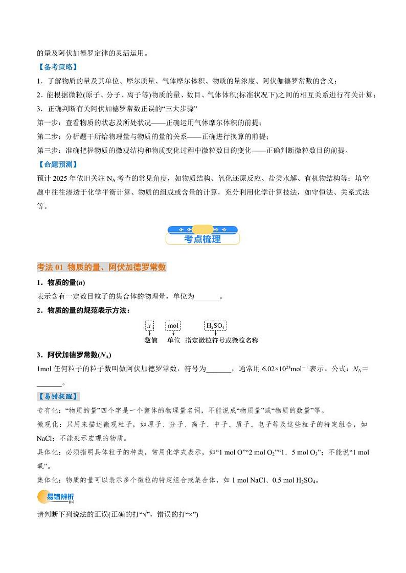 考点06 物质的量 气体摩尔体积(核心考点精讲精练)(学生版) 备战2025年高考化学一轮复习考点帮(新高考通用)第2页