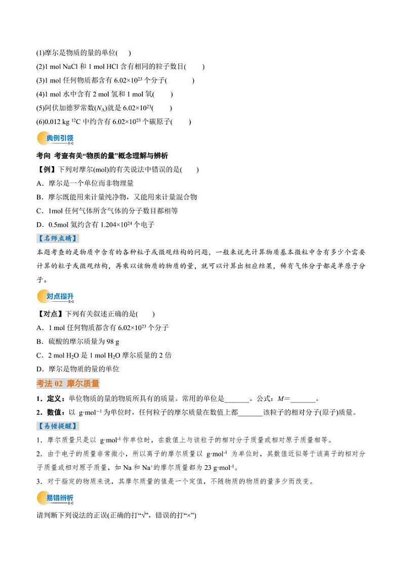 考点06 物质的量 气体摩尔体积(核心考点精讲精练)(学生版) 备战2025年高考化学一轮复习考点帮(新高考通用)第3页
