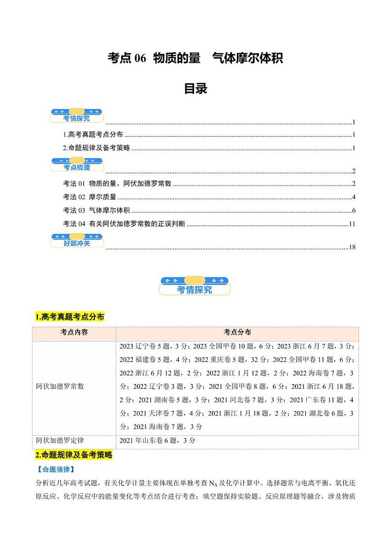 考点06 物质的量 气体摩尔体积(核心考点精讲精练)(教师版) 备战2025年高考化学一轮复习考点帮(新高考通用)第1页