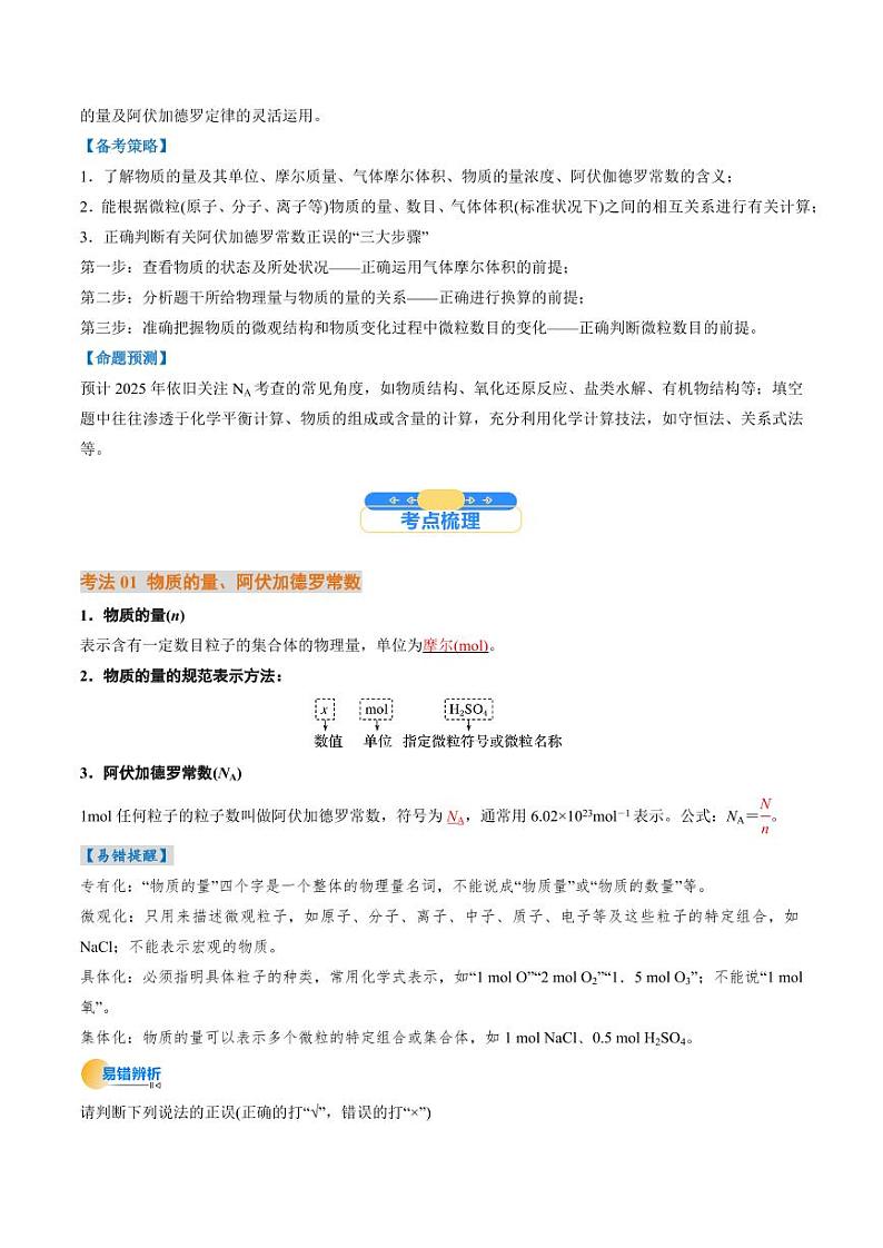 考点06 物质的量 气体摩尔体积(核心考点精讲精练)(教师版) 备战2025年高考化学一轮复习考点帮(新高考通用)第2页