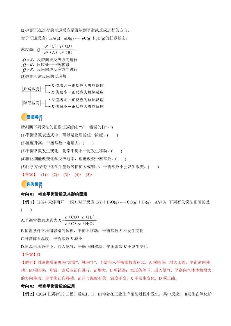 考点27 化学平衡常数及其相关计算(核心考点精讲精练)-备战2025年高考化学一轮复习考点帮(新高考通用)(教师版)第3页