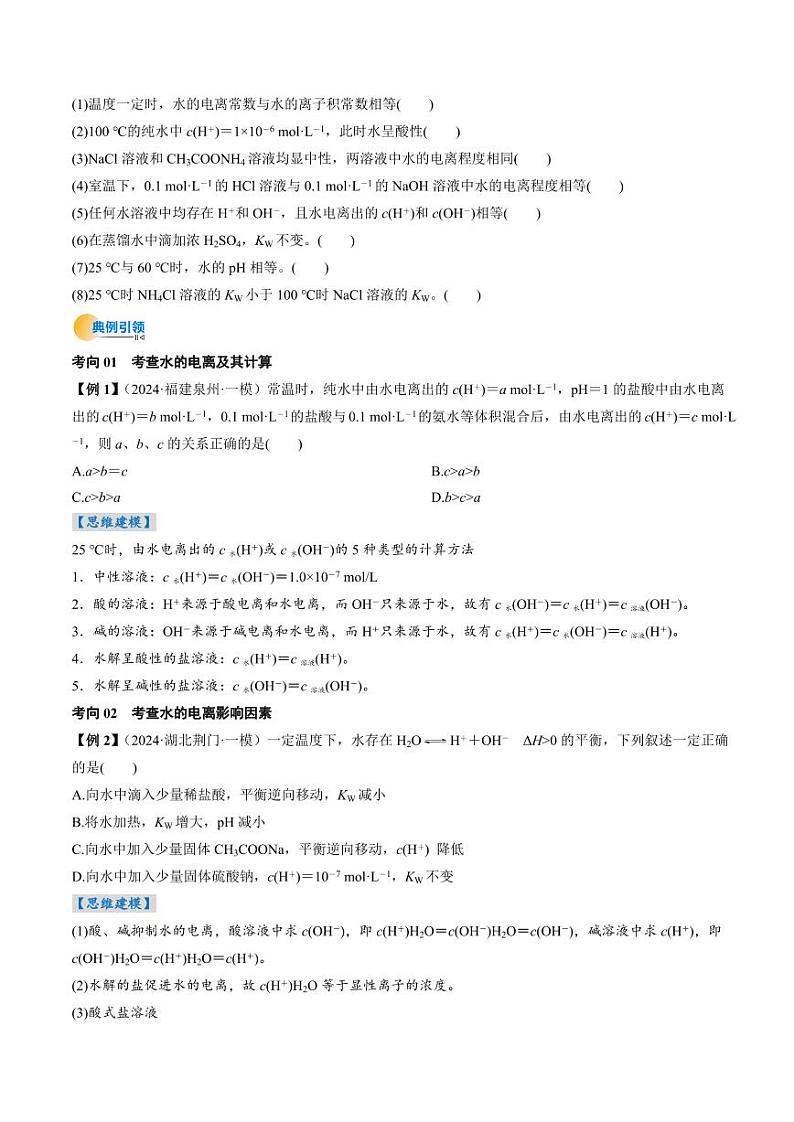 考点30 水的电离和溶液的酸碱性(核心考点精讲精练)-备战2025年高考化学一轮复习考点帮(新高考通用)(学生版)第3页