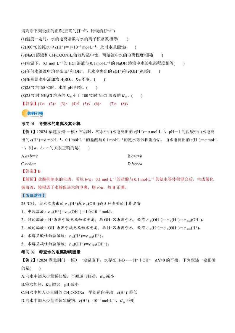 考点30 水的电离和溶液的酸碱性(核心考点精讲精练)-备战2025年高考化学一轮复习考点帮(新高考通用)(教师版)第3页