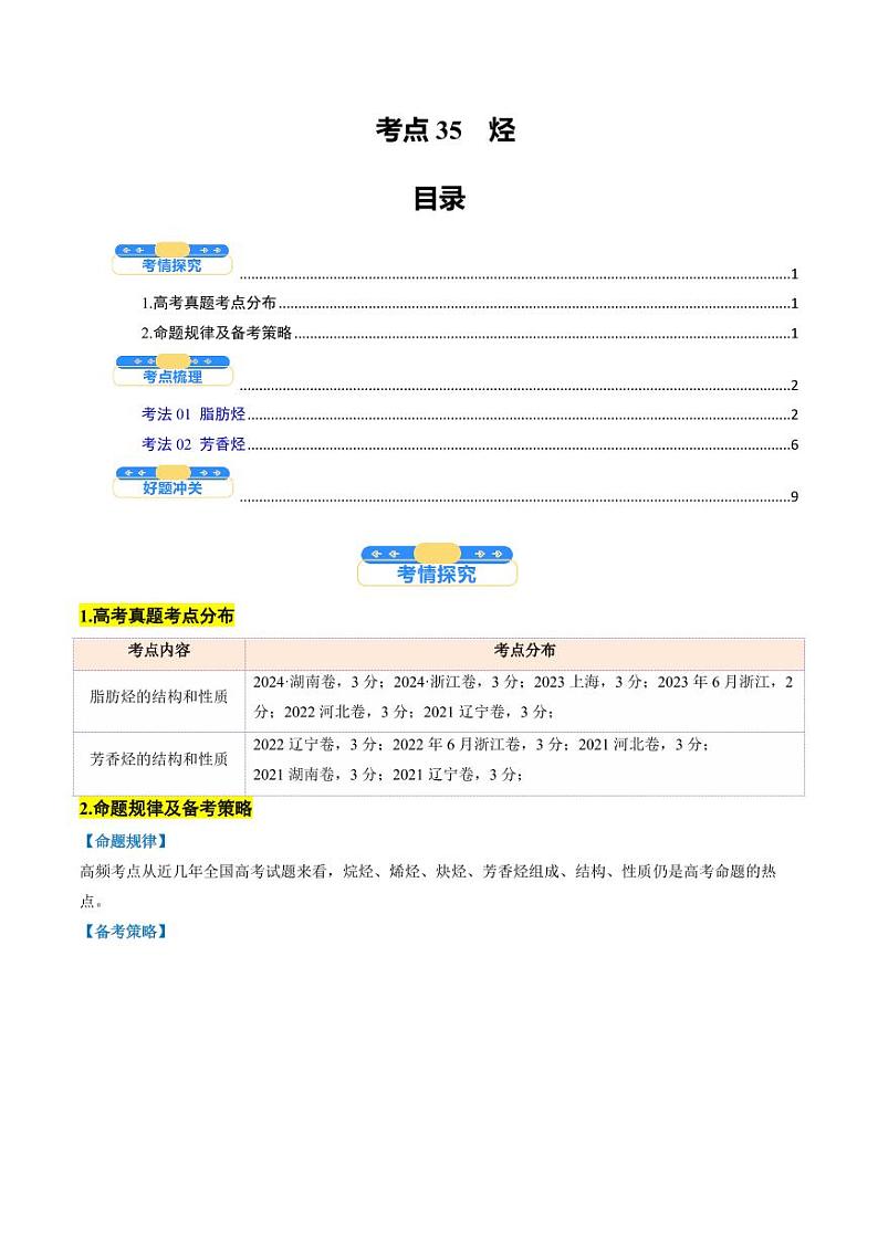 考点35 烃(核心考点精讲精练)-备战2025年高考化学一轮复习考点帮(新高考通用)(学生版)第1页