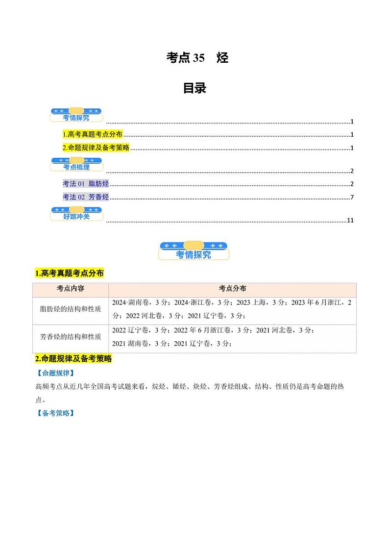 考点35 烃(核心考点精讲精练)-备战2025年高考化学一轮复习考点帮(新高考通用)(教师版)第1页