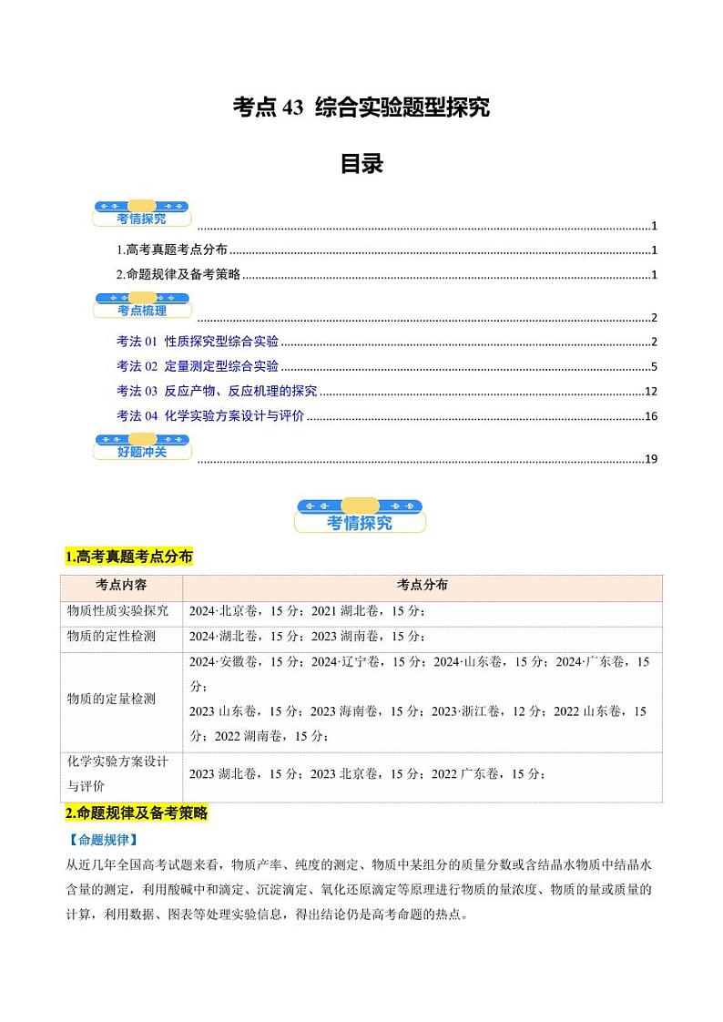 考点43 综合实验题型探究(核心考点精讲精练)-备战2025年高考化学一轮复习考点帮(新高考通用)(学生版)第1页