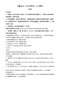 安徽省部分学校2024-2025学年高一上学期12月联考化学试题（Word版附解析）