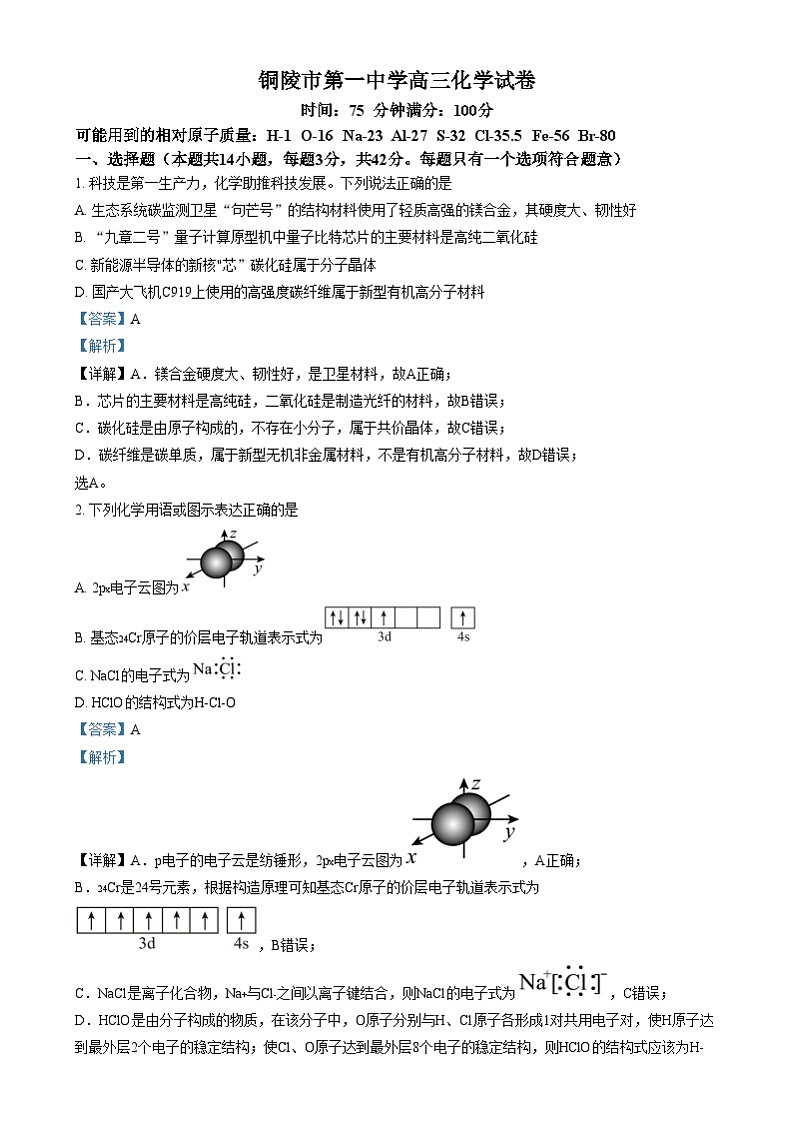 安徽省铜陵市第一中学2024-2025学年高三上学期第一次考试 化学试题 Word版含解析第1页