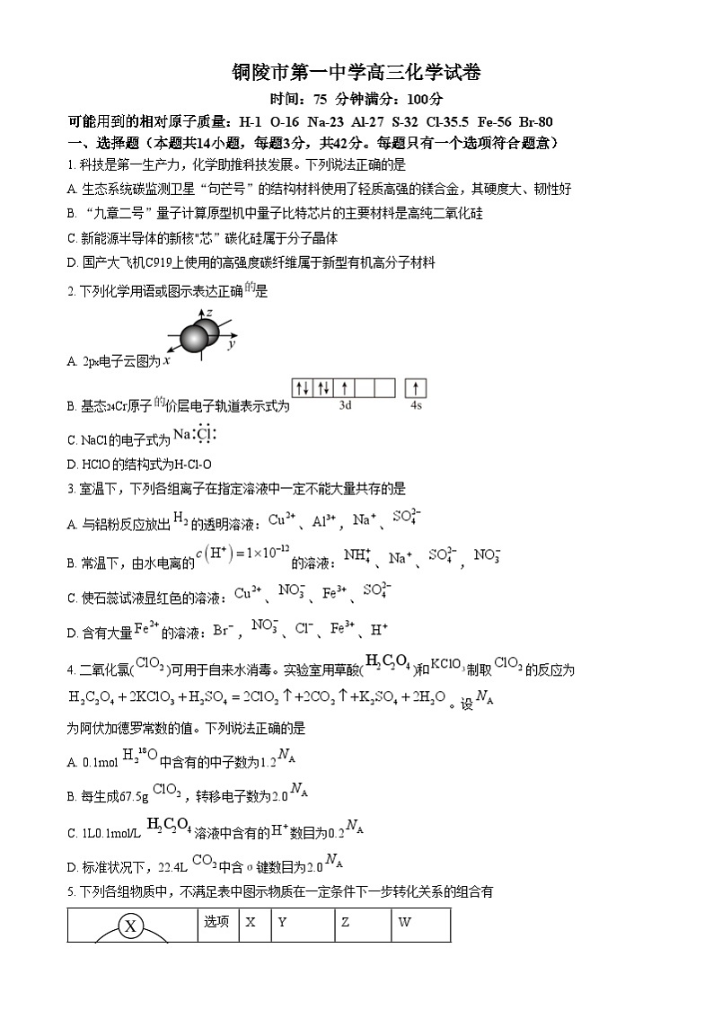 安徽省铜陵市第一中学2024-2025学年高三上学期第一次考试 化学试题 Word版无答案第1页