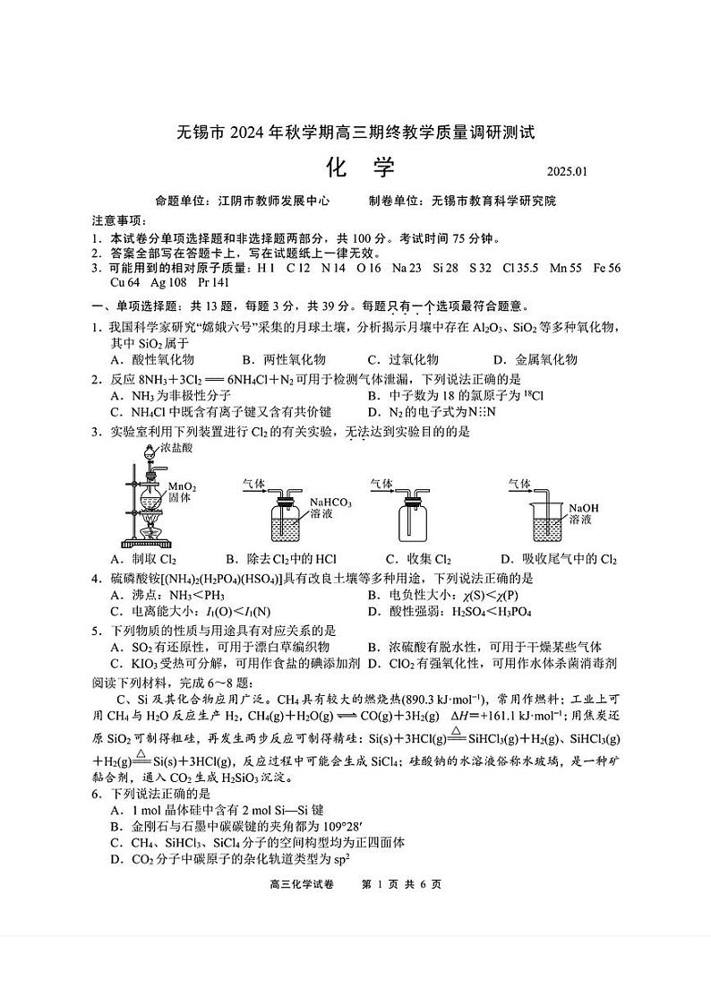 江苏省无锡市2025届高三上学期期末考试化学试题(PDF版附答案)第1页
