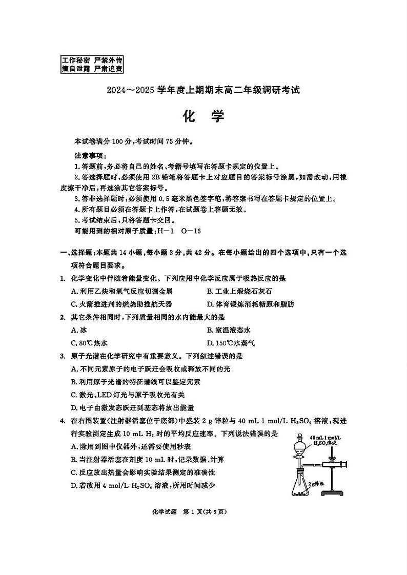 四川省成都市2026届高二上期期末统一调研考试化学第1页