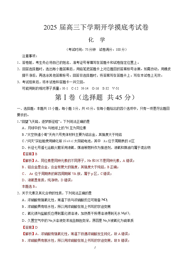 【开学摸底考】2024-2025学年春季期高三下学期化学04(新高考通用)(全解全析)第1页