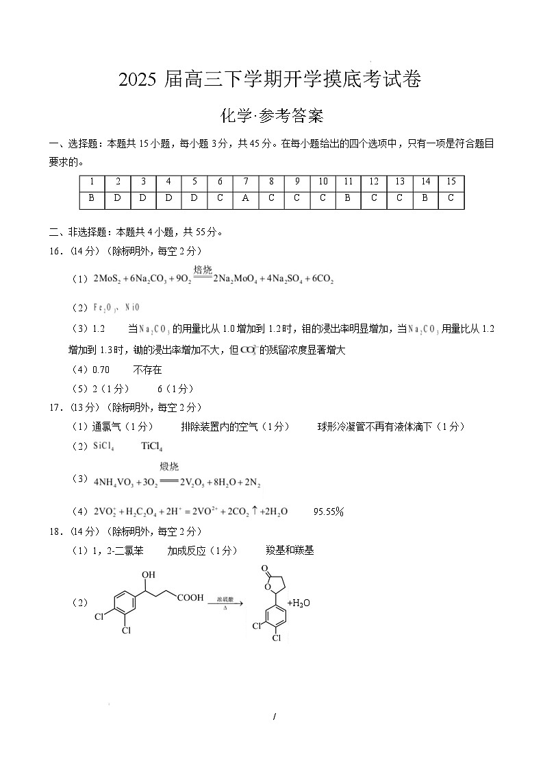 【开学摸底考】2024-2025学年春季期高三下学期化学04(新高考通用)(参考答案)第1页