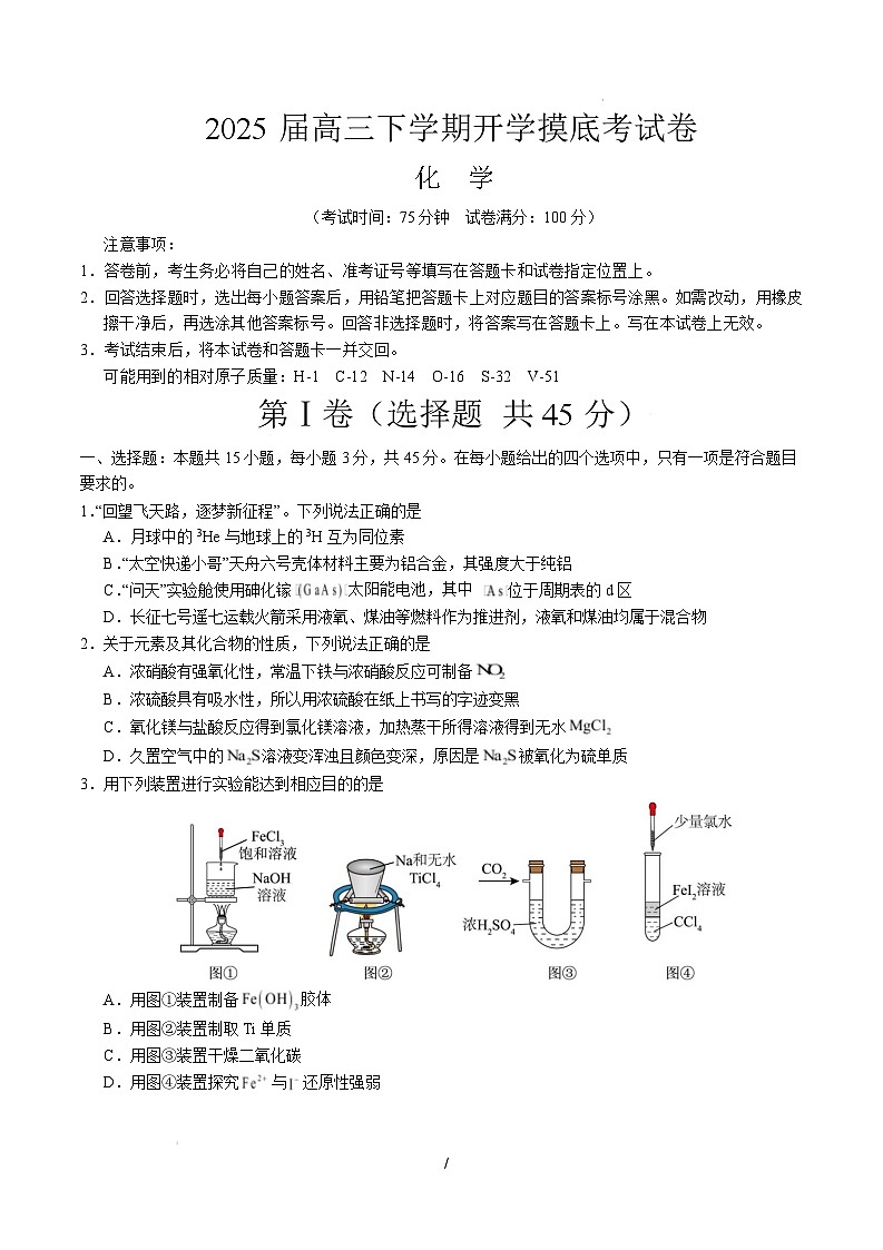 【开学摸底考】2024-2025学年春季期高三下学期化学04(新高考通用)(考试版A4)第1页
