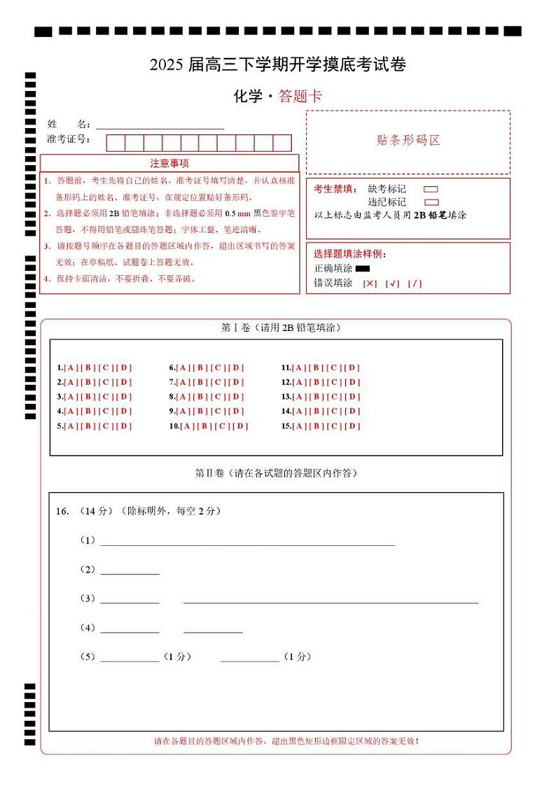 【开学摸底考】2024-2025学年春季期高三下学期化学04(新高考通用)(答题卡A4)第1页