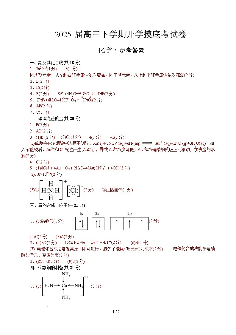 【开学摸底考】2024-2025学年春季期高三下学期化学(上海卷)(参考答案)第1页