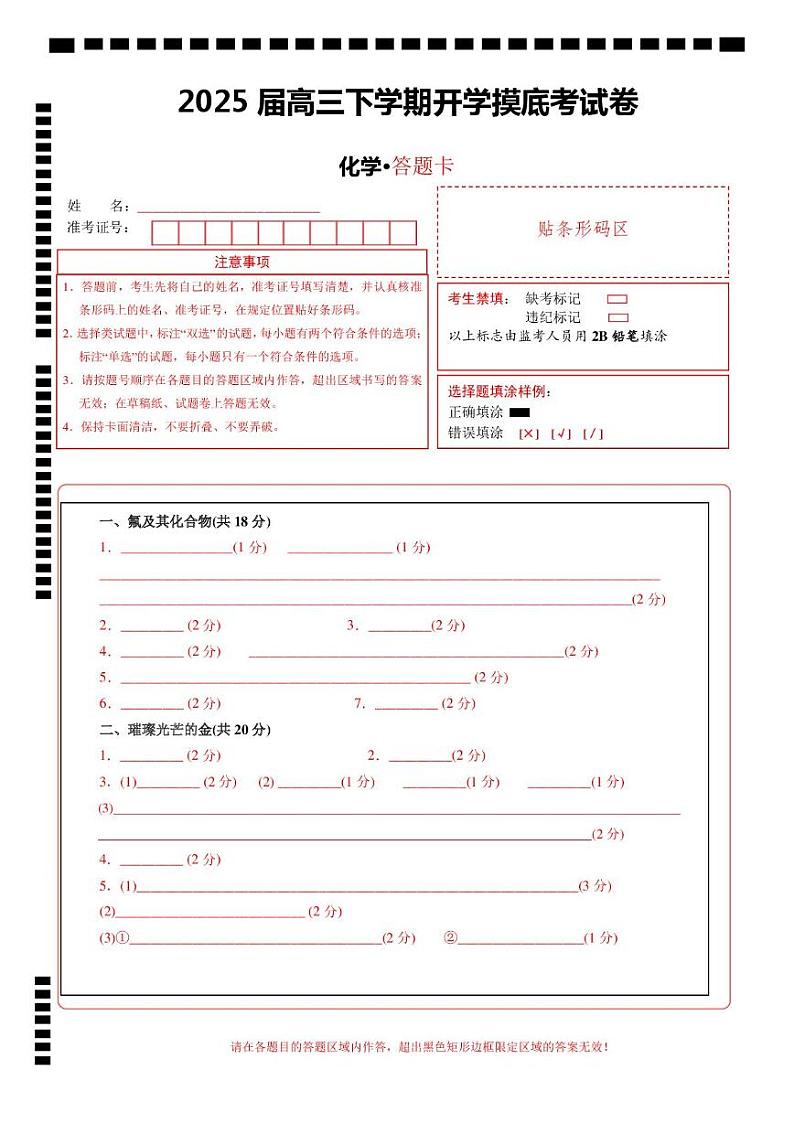 【开学摸底考】2024-2025学年春季期高三下学期化学(上海卷)(答题卡A4)第1页