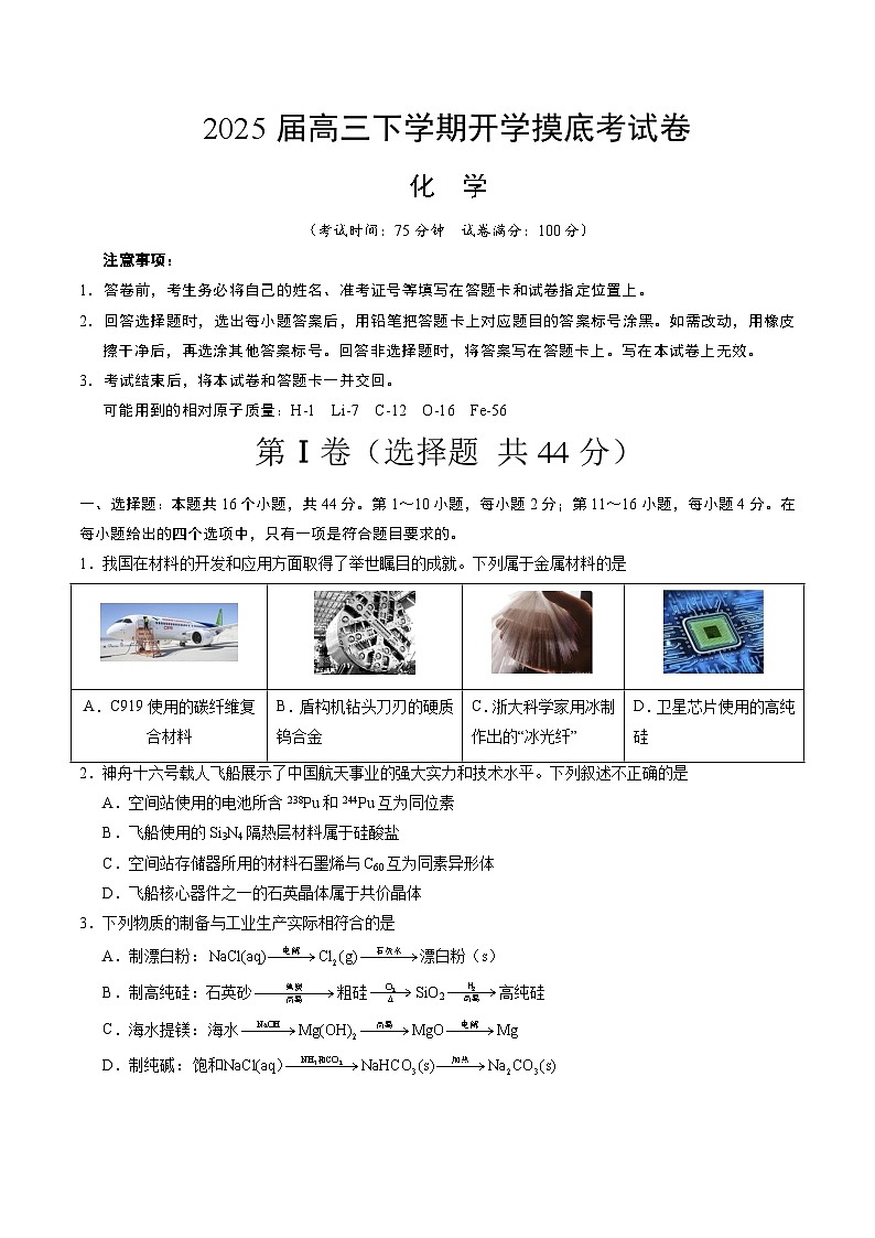【开学摸底考】2024-2025学年春季期高三下学期化学(广东卷)(考试版A4)第1页
