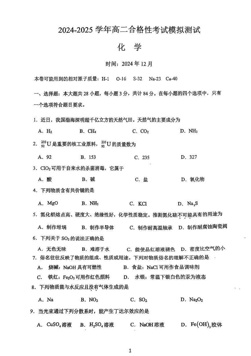 2025泰州高二上学期12月学业水平合格性考试模拟测试化学PDF版含答案