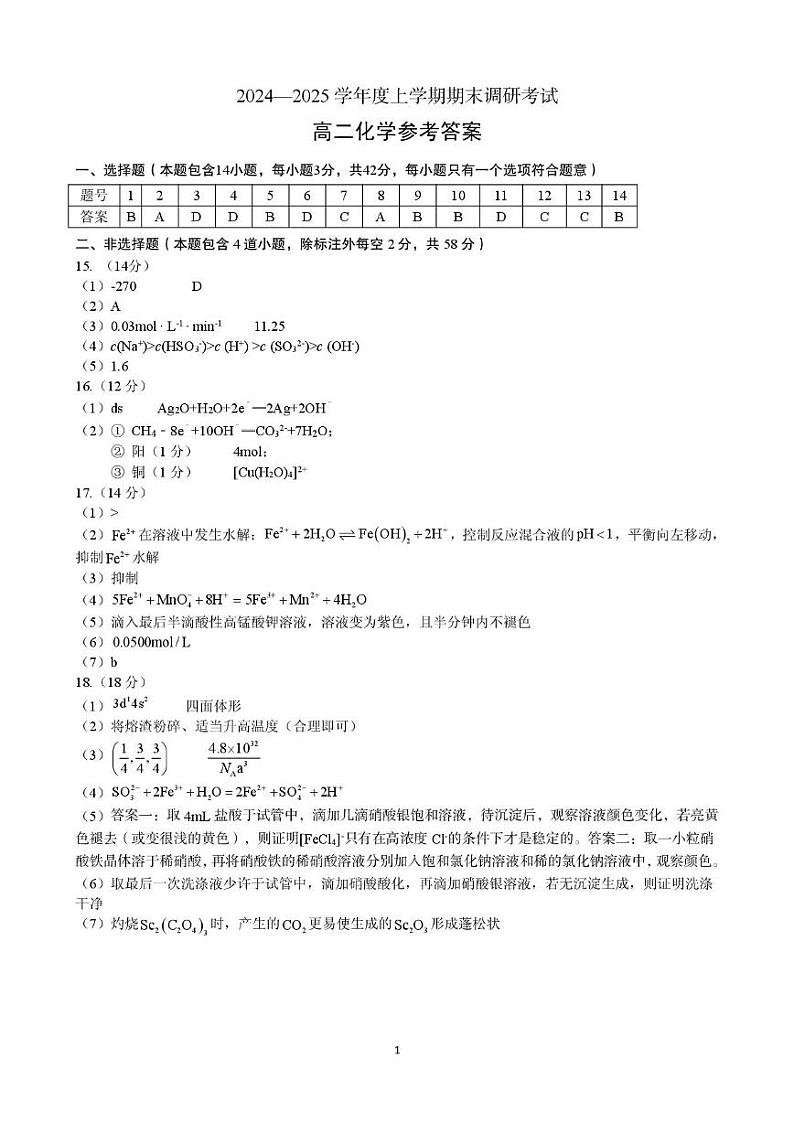河南省三门峡市2024-2025学年度下学期期末调研考试高二化学试题答案第1页