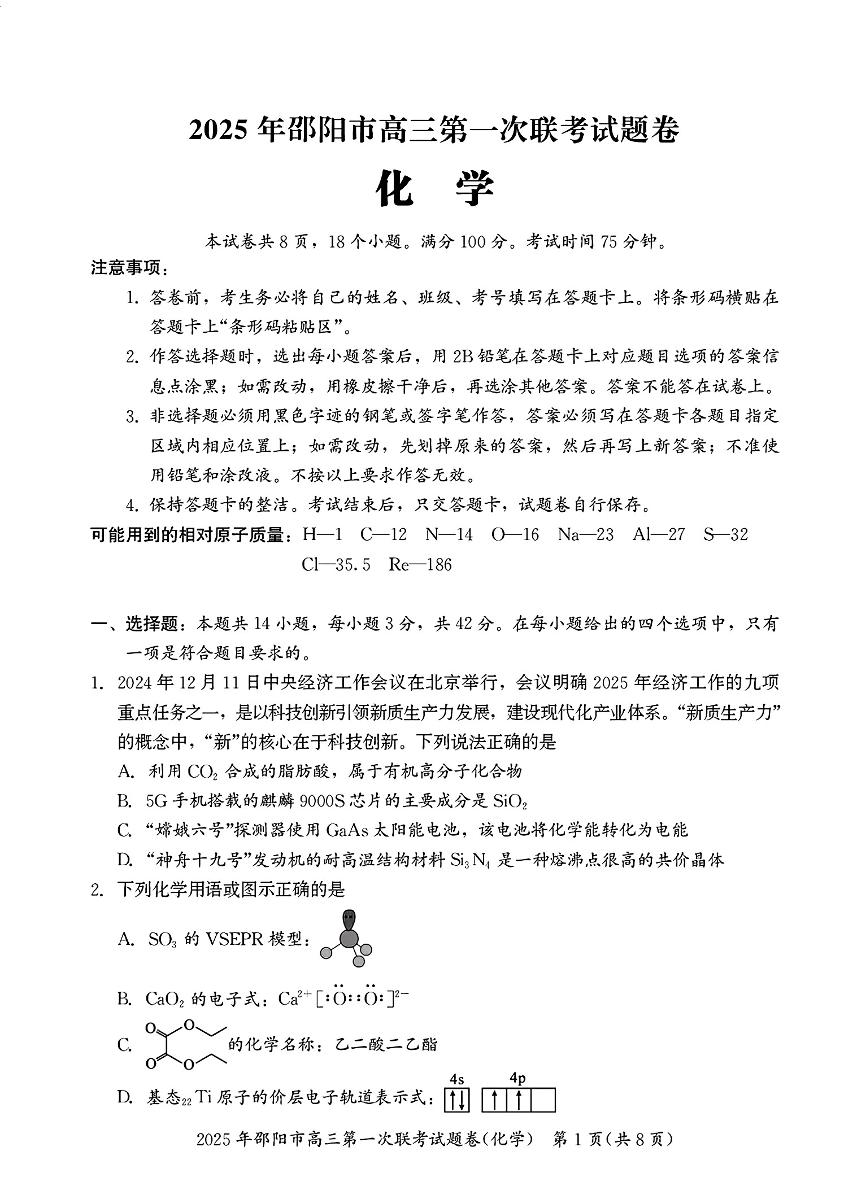 湖南省邵阳市2025届高三高考模拟第一次模拟考-化学试卷+答案