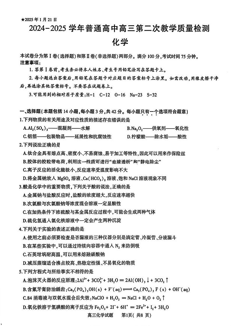 河南信阳2025届高三上学期1月第二次质检化学试题+答案第1页