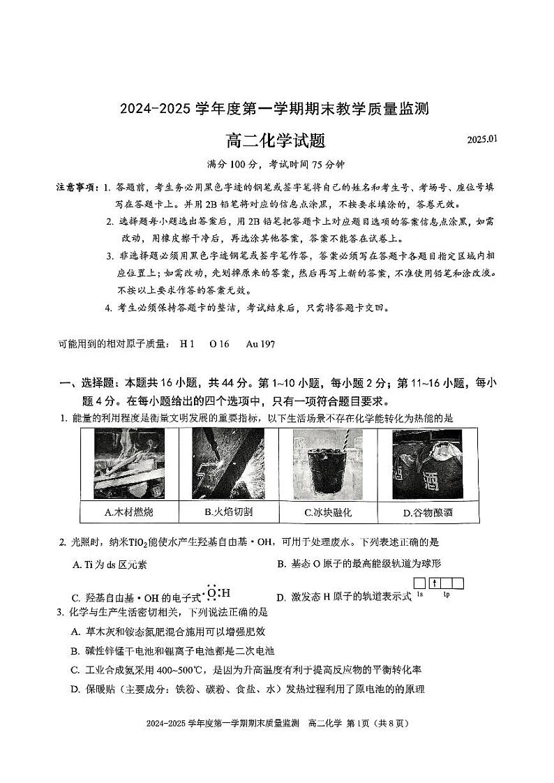 深圳南山2024-2025学年高二上学期期末考试化学试题+答案第1页