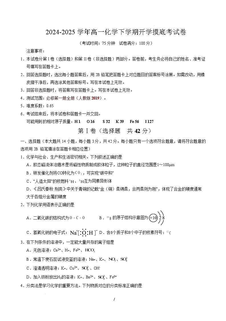 高一化学开学摸底考(考试版)【测试范围:必修第一册第1~4章】(人教版2019)A4版第1页