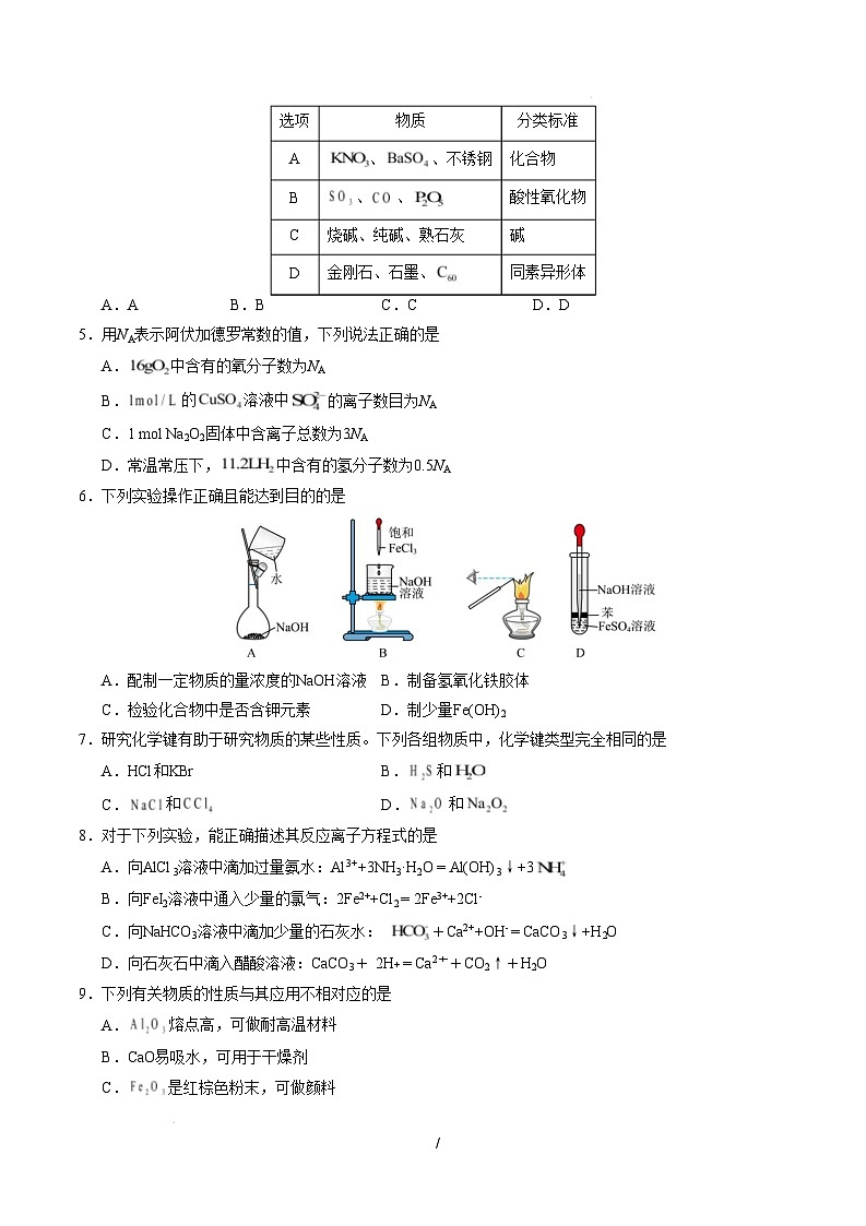 高一化学开学摸底考(考试版)【测试范围:必修第一册第1~4章】(人教版2019)A4版第2页