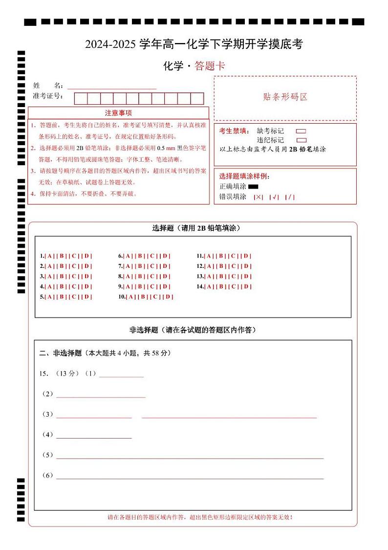 高一化学开学摸底考(答题卡)A4版第1页
