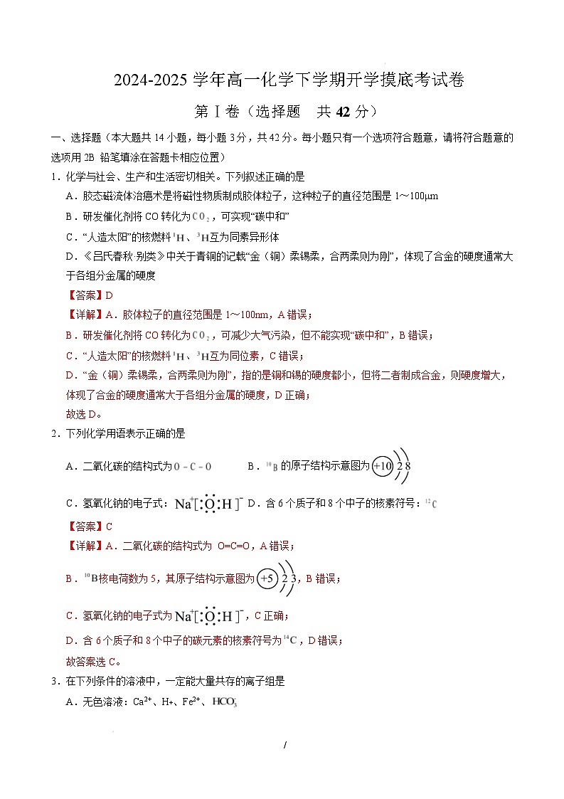 高一化学开学摸底考(全解全析)第1页