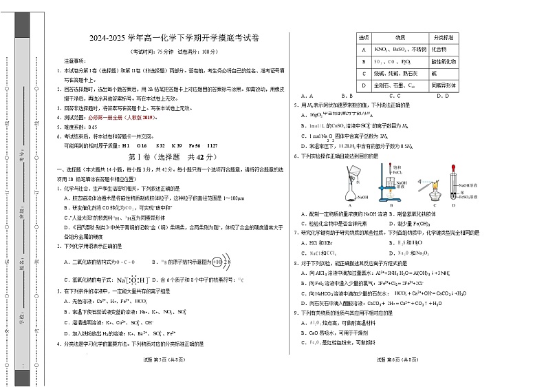 高一化学开学摸底考(考试版)【测试范围:必修第一册第1~4章】(人教版2019)A3版第1页