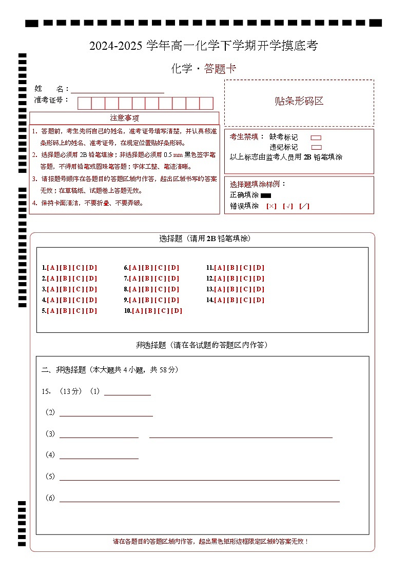 高一化学开学摸底考(答题卡)A4版第1页