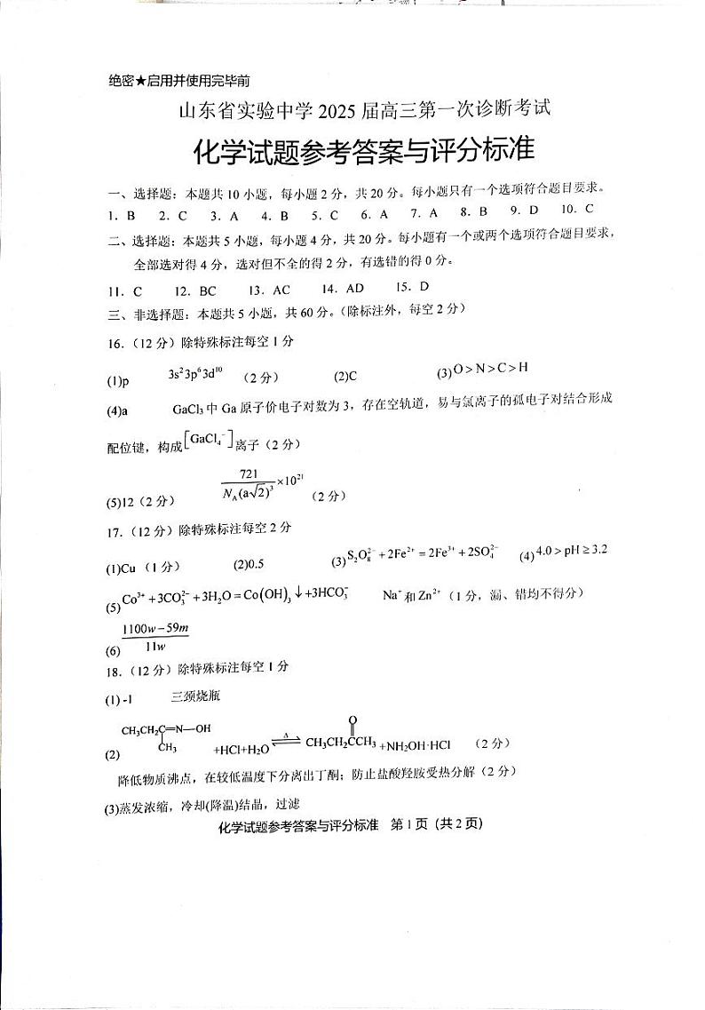 实验一诊化学答案第1页