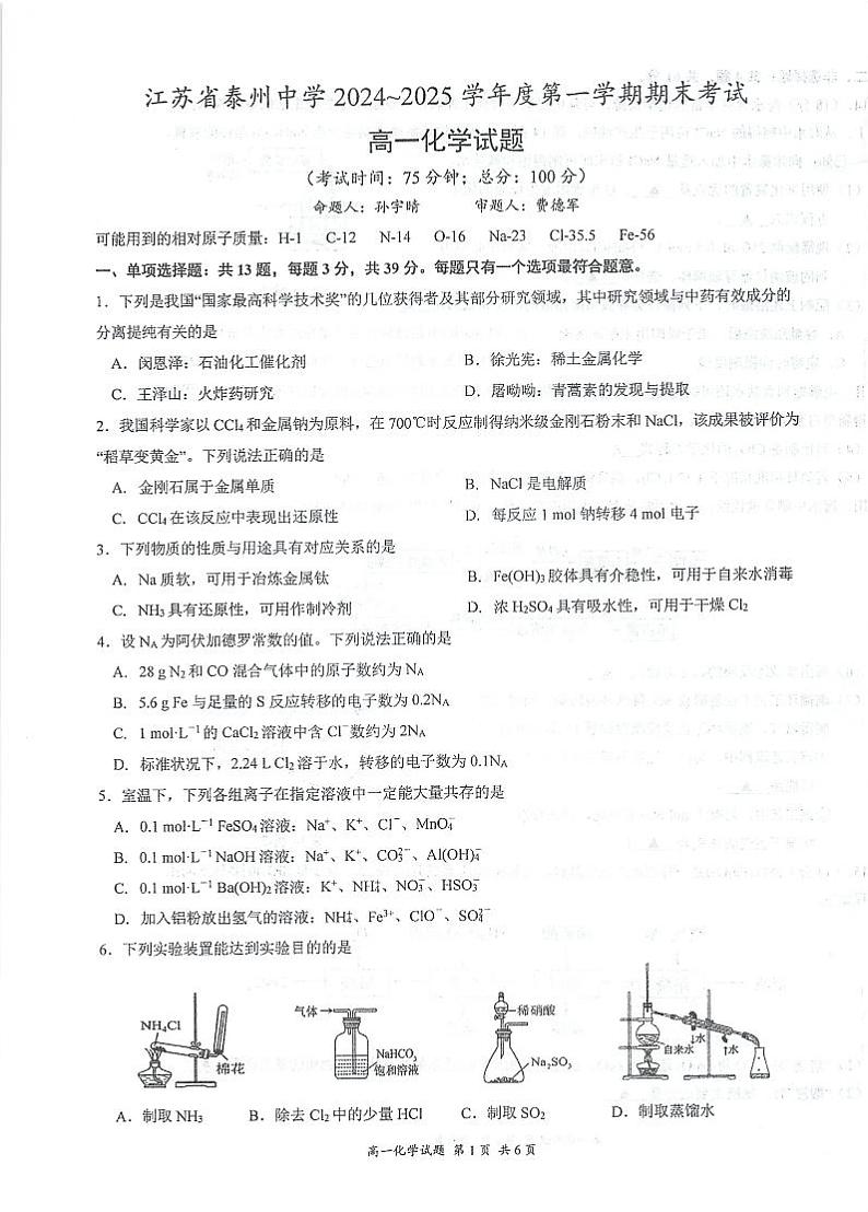 江苏泰州2024-2025学年高一上学期1月期末考试化学试题+答案第1页